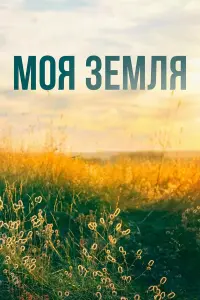Моя земля