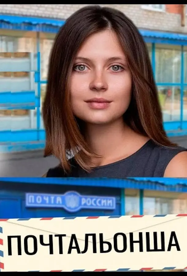 Почтальонша