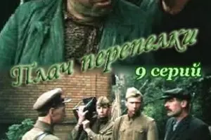 Плач перепёлки